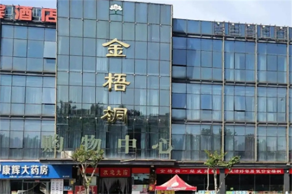 金梧桐超市