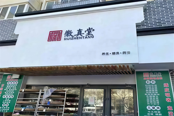 徽真堂养生馆