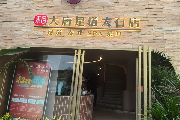 合和大唐足道