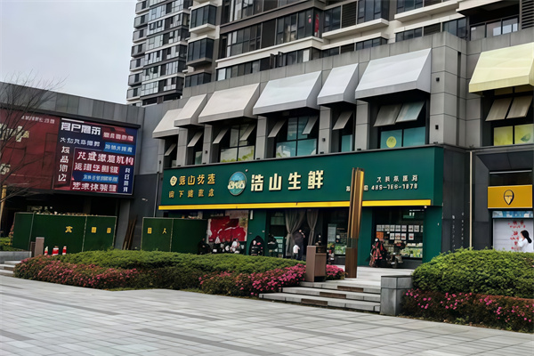 浩山生鲜超市