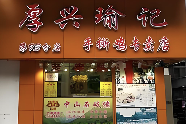 厚兴瑜记手撕鸡