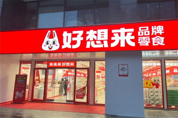 好想来食品