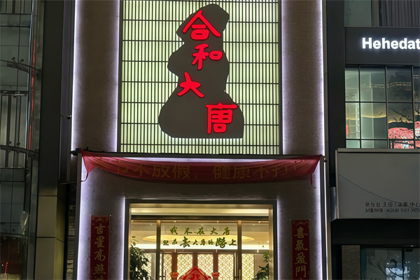 合和大唐足道