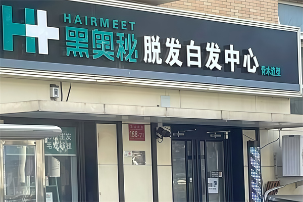 黑奥秘养发馆