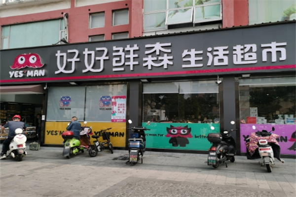 好好鲜森生活超市
