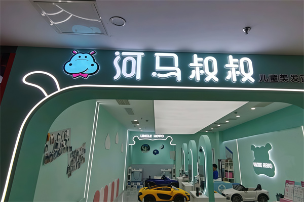 河马叔叔儿童美发