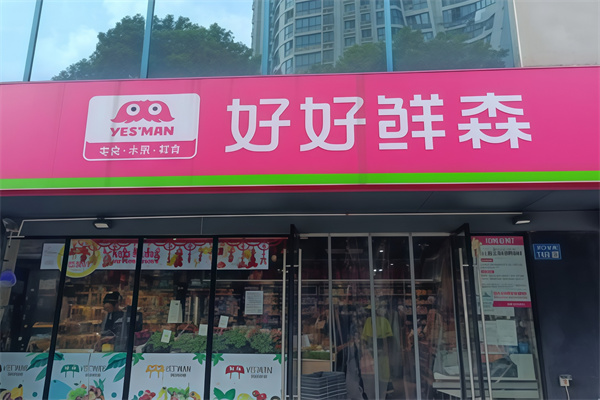 好好鲜森生活超市