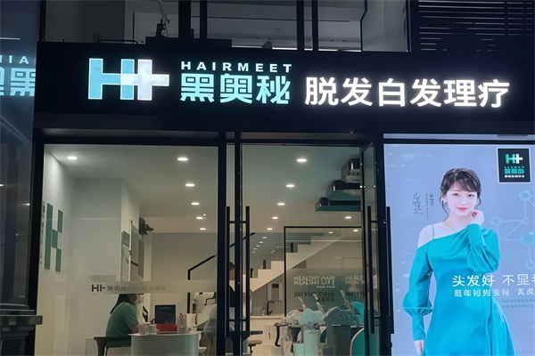 黑奥秘养发馆