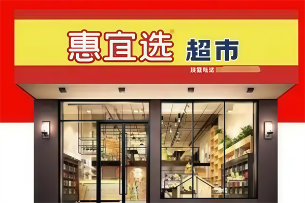惠宜选折扣特卖店