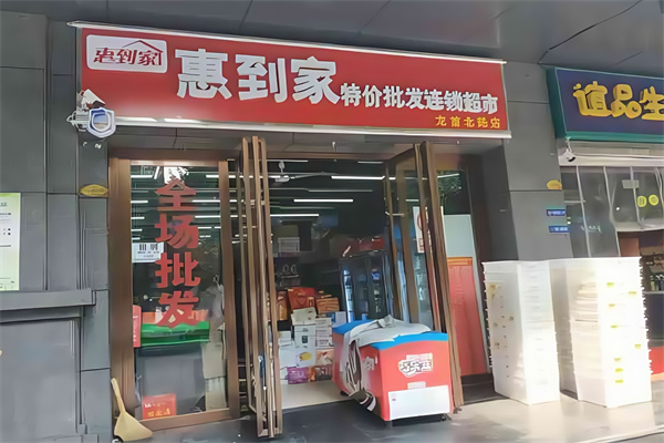 惠到家超市