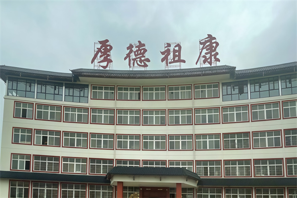 厚德祖康养生