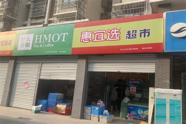 惠宜选折扣特卖店