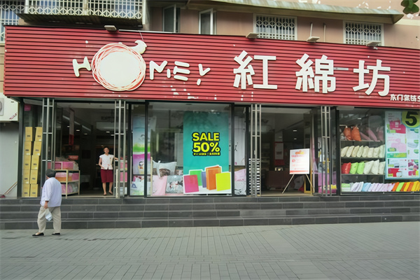 红棉坊家纺