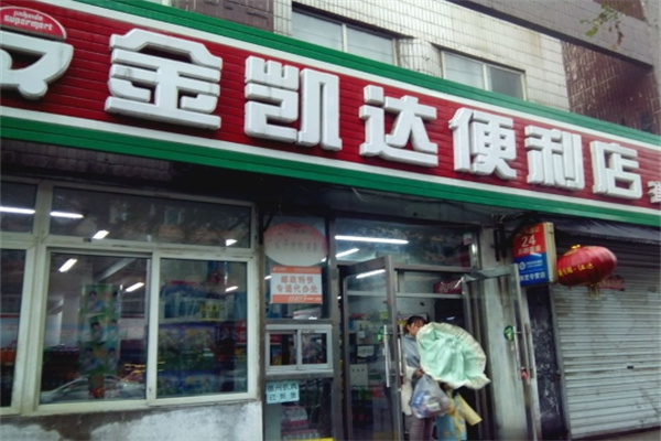 金凯达超市
