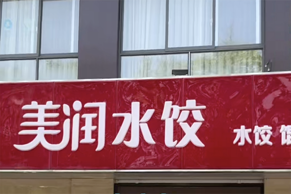 美润·水饺