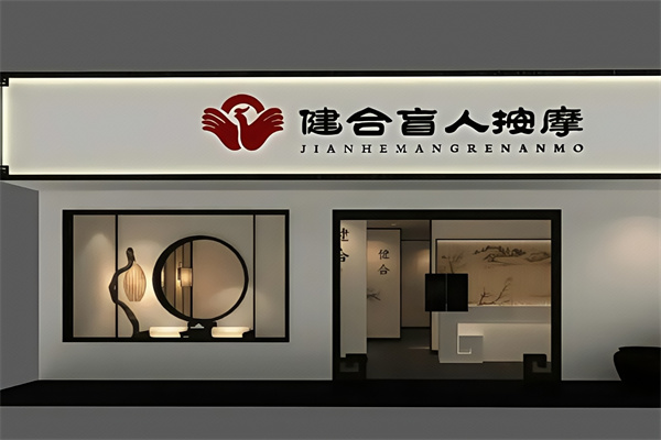 健合盲人按摩