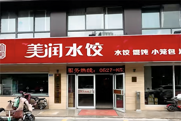美润·水饺