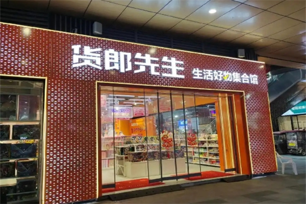 货郎先生百货