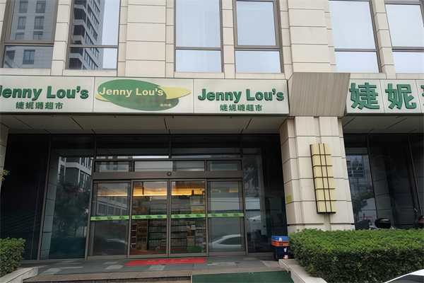 婕妮璐进口食品超市