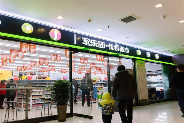 家乐园优鲜超市
