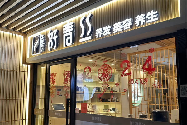 好青丝养发