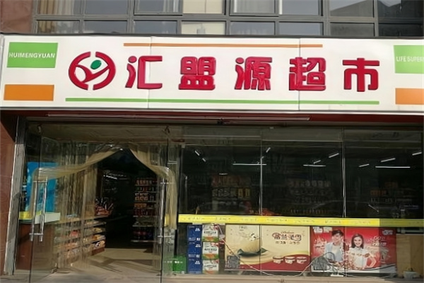 汇盟源超市