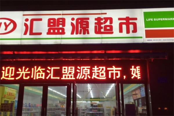 汇盟源超市