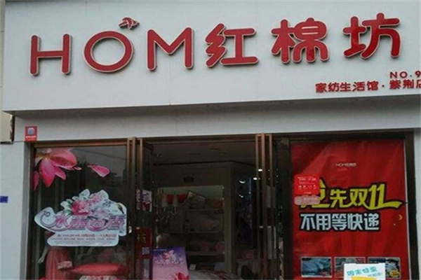 红棉坊家纺