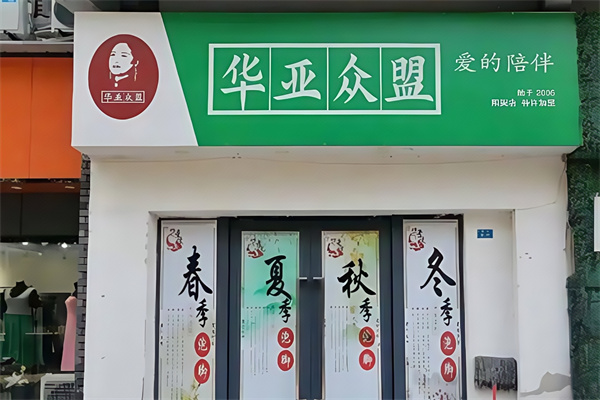 华亚众盟养生
