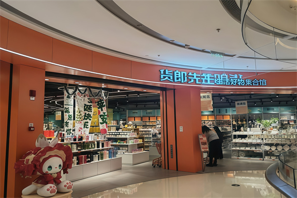 货郎先生百货