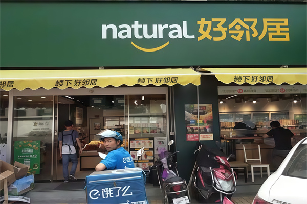 好邻居生鲜超市