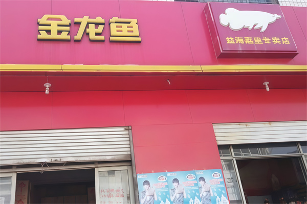 金龙鱼粮油店