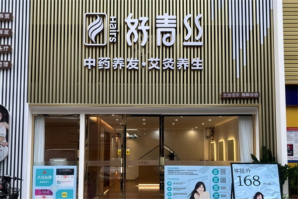 好青丝养发