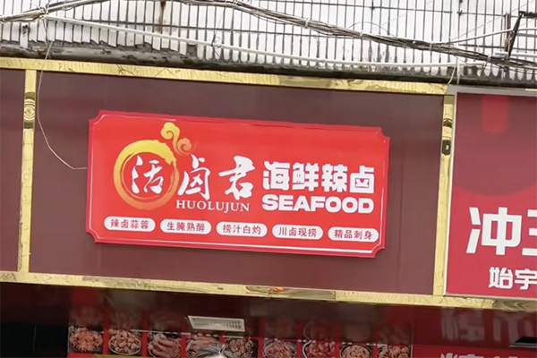 活卤君海鲜辣卤