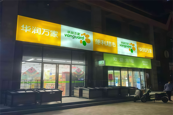 华润万家社区店