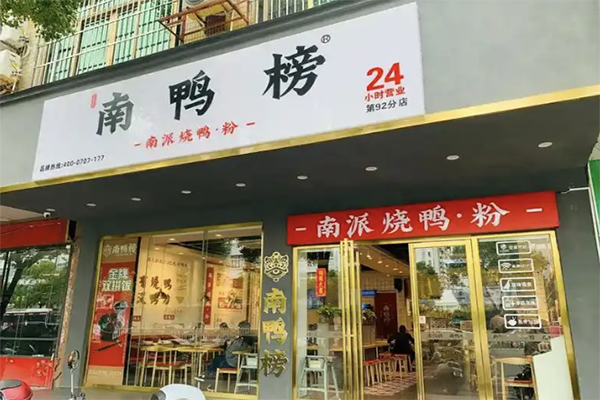 南鸭榜