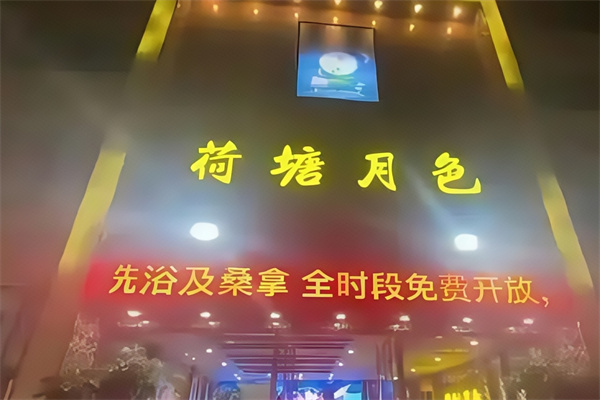 荷塘月色足疗店 荷塘月色足疗店