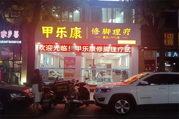 甲乐康手足健康连锁 甲乐康手足健康连锁