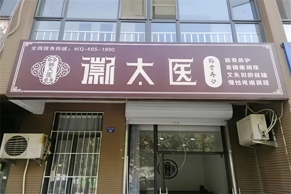 徽太医筋骨养护