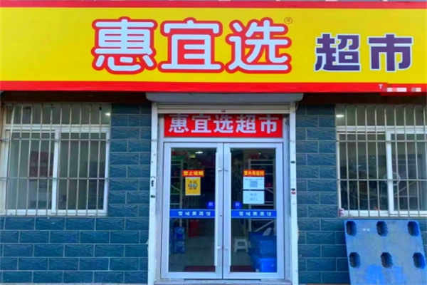 惠宜选折扣特卖店
