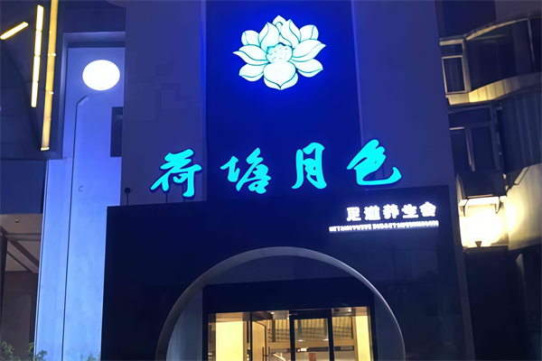 荷塘月色足疗店 荷塘月色足疗店