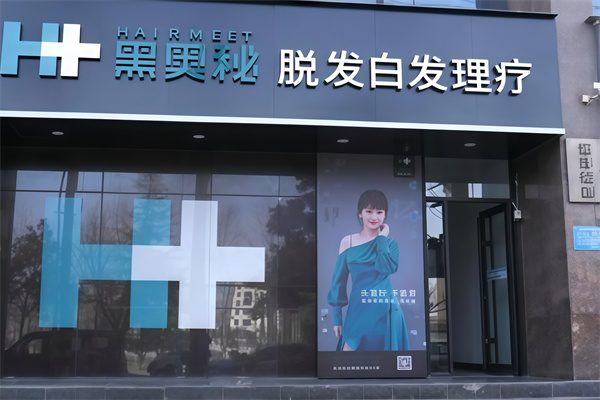 黑奥秘养发馆