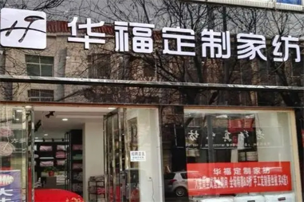 华福定制家纺