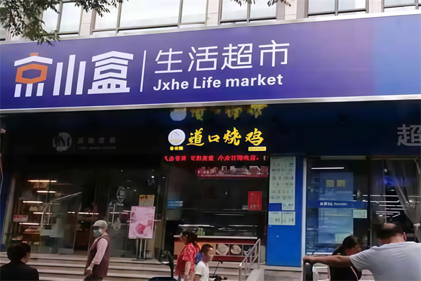 京小盒超市