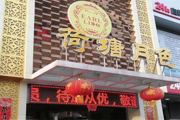 荷塘月色足疗店 荷塘月色足疗店