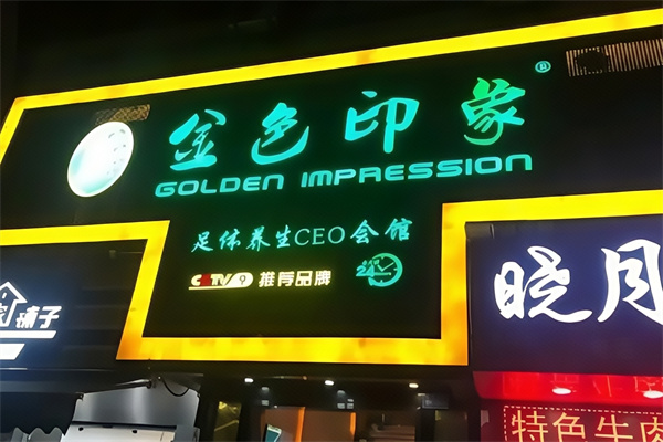 金色印象足浴