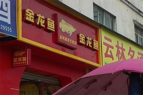 金龙鱼粮油店