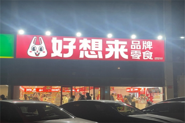 好想来食品