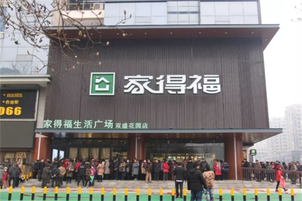 家得福超市