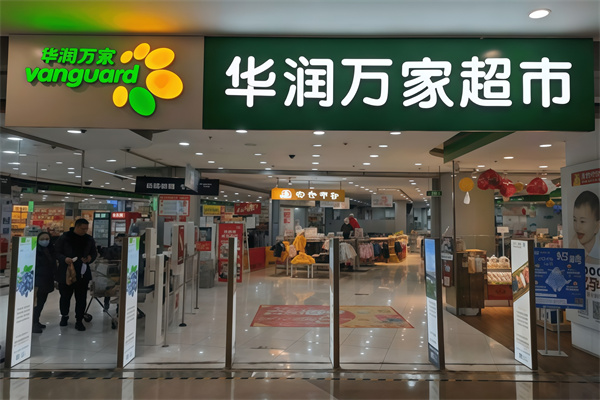 华润万家生活超市